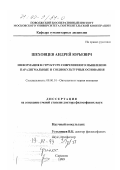 Шеховцев, Андрей Юрьевич. Информация в структуре современного мышления: Парадигмальные и социокультурные основания: дис. доктор философских наук: 09.00.01 - Онтология и теория познания. Саратов. 1999. 325 с.