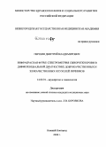 Першин, Дмитрий Владимирович. Инфракрасная Фурье-спектрометрия сыворотки крови в дифференциальной диагностике доброкачественных и злокачественных опухолей яичников: дис. кандидат медицинских наук: 14.00.01 - Акушерство и гинекология. Москва. 2008. 151 с.