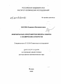 Засова, Людмила Вениаминовна. Инфракрасная спектрометрия Венеры и Марса с космических аппаратов: дис. доктор физико-математических наук: 01.03.04 - Планетные исследования. Москва. 2008. 294 с.