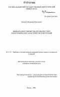 Енюшин, Владимир Николаевич. Инфракрасные пирометры для диагностики теплотехнических характеристик конструкций: дис. кандидат технических наук: 05.11.13 - Приборы и методы контроля природной среды, веществ, материалов и изделий. Казань. 2006. 149 с.