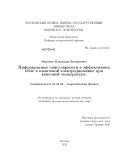 Никитин, Владимир Валерьевич. Инфракрасные сингулярности в эффективном поле в квантовой электродинамике при конечной температуре: дис. кандидат физико-математических наук: 01.04.02 - Теоретическая физика. Москва. 2013. 130 с.