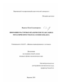 Фурсова, Юлия Владимировна. Инфранизкочастотные механические релаксации в металлическом стекле на основе кобальта: дис. кандидат физико-математических наук: 01.04.07 - Физика конденсированного состояния. Воронеж. 2003. 120 с.