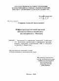 Смирнов, Алексей Анатольевич. Инфраструктура оптовой торговли продовольствием в мегаполисе: на материалах г. Москвы: дис. кандидат экономических наук: 08.00.05 - Экономика и управление народным хозяйством: теория управления экономическими системами; макроэкономика; экономика, организация и управление предприятиями, отраслями, комплексами; управление инновациями; региональная экономика; логистика; экономика труда. Москва. 2009. 169 с.