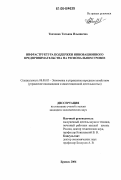 Ткаченко, Татьяна Ильинична. Инфраструктура поддержки инновационного предпринимательства на региональном уровне: дис. кандидат экономических наук: 08.00.05 - Экономика и управление народным хозяйством: теория управления экономическими системами; макроэкономика; экономика, организация и управление предприятиями, отраслями, комплексами; управление инновациями; региональная экономика; логистика; экономика труда. Брянск. 2006. 186 с.