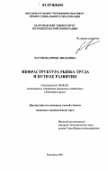 Лагунова, Ирина Ивановна. Инфраструктура рынка труда и пути ее развития: дис. кандидат экономических наук: 08.00.05 - Экономика и управление народным хозяйством: теория управления экономическими системами; макроэкономика; экономика, организация и управление предприятиями, отраслями, комплексами; управление инновациями; региональная экономика; логистика; экономика труда. Белгород. 2007. 212 с.