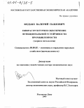 Федько, Валерий Павлович. Инфраструктурное обеспечение функциональной устойчивости промышленности: Теория и методология: дис. доктор экономических наук: 08.00.05 - Экономика и управление народным хозяйством: теория управления экономическими системами; макроэкономика; экономика, организация и управление предприятиями, отраслями, комплексами; управление инновациями; региональная экономика; логистика; экономика труда. Ростов-на-Дону. 2000. 373 с.