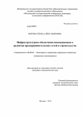 Ворова, Елена Александровна. Инфраструктурное обеспечение инновационного развития предпринимательских сетей в строительстве: дис. кандидат экономических наук: 08.00.05 - Экономика и управление народным хозяйством: теория управления экономическими системами; макроэкономика; экономика, организация и управление предприятиями, отраслями, комплексами; управление инновациями; региональная экономика; логистика; экономика труда. Москва. 2013. 165 с.