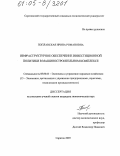 Поплавская, Ирина Романовна. Инфраструктурное обеспечение инвестиционной политики в машиностроительном комплексе: дис. кандидат экономических наук: 08.00.05 - Экономика и управление народным хозяйством: теория управления экономическими системами; макроэкономика; экономика, организация и управление предприятиями, отраслями, комплексами; управление инновациями; региональная экономика; логистика; экономика труда. Саратов. 2005. 222 с.