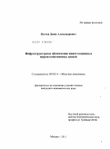 Певчев, Денис Александрович. Инфраструктурное обеспечение инвестиционных мирохозяйственных связей: дис. кандидат экономических наук: 08.00.14 - Мировая экономика. Москва. 2011. 178 с.