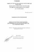 Кещян, Вазген Геворкович. Инфраструктурное обеспечение предпринимательской деятельности на товарных рынках: дис. доктор экономических наук: 08.00.05 - Экономика и управление народным хозяйством: теория управления экономическими системами; макроэкономика; экономика, организация и управление предприятиями, отраслями, комплексами; управление инновациями; региональная экономика; логистика; экономика труда. Москва. 2005. 268 с.