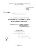 Сухова, Светлана Александровна. Инфраструктурное обеспечение предпринимательской деятельности в современной экономике: дис. кандидат экономических наук: 08.00.05 - Экономика и управление народным хозяйством: теория управления экономическими системами; макроэкономика; экономика, организация и управление предприятиями, отраслями, комплексами; управление инновациями; региональная экономика; логистика; экономика труда. Тамбов. 2008. 166 с.