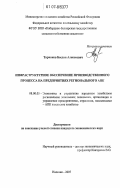 Тарчоков, Беслан Алексеевич. Инфраструктурное обеспечение производственного процесса на предприятиях регионального АПК: дис. кандидат экономических наук: 08.00.05 - Экономика и управление народным хозяйством: теория управления экономическими системами; макроэкономика; экономика, организация и управление предприятиями, отраслями, комплексами; управление инновациями; региональная экономика; логистика; экономика труда. Нальчик. 2007. 150 с.