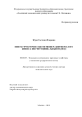 Жура Светлана Егоровна. Инфраструктурное обеспечение развития малого бизнеса: институциональный подход: дис. доктор наук: 08.00.05 - Экономика и управление народным хозяйством: теория управления экономическими системами; макроэкономика; экономика, организация и управление предприятиями, отраслями, комплексами; управление инновациями; региональная экономика; логистика; экономика труда. ФГБОУ ВО «Российский экономический университет имени Г.В. Плеханова». 2022. 389 с.