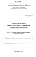 Яковлева, Светлана Ивановна. Инфраструктурное обеспечение регионального развития: дис. доктор экономических наук: 08.00.05 - Экономика и управление народным хозяйством: теория управления экономическими системами; макроэкономика; экономика, организация и управление предприятиями, отраслями, комплексами; управление инновациями; региональная экономика; логистика; экономика труда. Санкт-Петербург. 2005. 320 с.