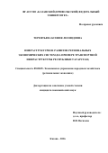 Терентьева Ксения Леонидовна. ИНФРАСТРУКТУРНОЕ РАЗВИТИЕ РЕГИОНАЛЬНЫХ ЭКОНОМИЧЕСКИХ СИСТЕМ (НА ПРИМЕРЕ ТРАНСПОРТНОЙ ИНФРАСТРУКТУРЫ РЕСПУБЛИКИ ТАТАРСТАН): дис. кандидат наук: 08.00.05 - Экономика и управление народным хозяйством: теория управления экономическими системами; макроэкономика; экономика, организация и управление предприятиями, отраслями, комплексами; управление инновациями; региональная экономика; логистика; экономика труда. ФГАОУ ВО «Казанский (Приволжский) федеральный университет». 2016. 226 с.