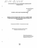 Громов, Александр Владимирович. Инфраструктурные институты содействия развитию внешнеторговой деятельности в регионах: дис. кандидат экономических наук: 08.00.01 - Экономическая теория. Орел. 2004. 170 с.