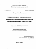 Сучугов, Олег Геннадьевич. Инфраструктурный подход к развитию евразийского экономического партнерства государств-участников ЕврАзЭС и ШОС: дис. кандидат экономических наук: 08.00.14 - Мировая экономика. Москва. 2008. 209 с.