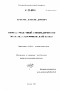 Шувалов, Алексей Вадимович. Инфраструктурный тип предприятия: политико-экономический аспект: дис. кандидат экономических наук: 08.00.01 - Экономическая теория. Иваново. 2006. 148 с.