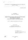 Карулина, Елена Анатольевна. Инфразвуковая диэлектрическая спектроскопия неполярных и полярных фторсодержащих полимерных пленок: дис. кандидат физико-математических наук: 01.04.10 - Физика полупроводников. Санкт-Петербург. 2000. 162 с.