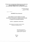 Леонидзе, Леван Давидович. Инфузионно-трансфузионная терапия в комплексе лечения массивных кровотечений в раннем послеродовом периоде: дис. кандидат медицинских наук: 14.01.01 - Акушерство и гинекология. Москва. 2012. 133 с.