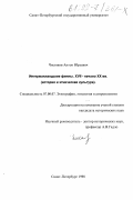 Чистяков, Антон Юрьевич. Ингерманландские финны, XVII - начало ХХ вв.: История и этническая культура: дис. кандидат исторических наук: 07.00.07 - Этнография, этнология и антропология. Санкт-Петербург. 1998. 258 с.