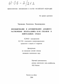 Чернявина, Валентина Владимировна. Ингибирование и активирование анодного растворения железа, цинка и их сплавов в нейтральных средах: дис. кандидат химических наук: 02.00.05 - Электрохимия. Ростов-на-Дону. 2006. 203 с.