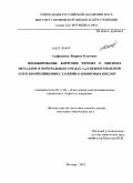 Агафонкина, Марина Олеговна. Ингибирование коррозии черных и цветных металлов в нейтральных средах 1,2,3-бензотриазолом и его композициями с солями карбоновых кислот: дис. кандидат химических наук: 05.17.03 - Технология электрохимических процессов и защита от коррозии. Москва. 2011. 127 с.