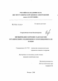 Старовойтова, Елена Владимировна. Ингибирование коррозии стали в бетоне органическими соединениями и композициями на их основе: дис. кандидат химических наук: 05.17.03 - Технология электрохимических процессов и защита от коррозии. Москва. 2008. 110 с.