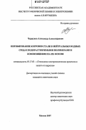 Чиркунов, Александр Александрович. Ингибирование коррозии стали в нейтральных водных средах водорастворимыми полимерами и композициями на их основе: дис. кандидат химических наук: 05.17.03 - Технология электрохимических процессов и защита от коррозии. Москва. 2007. 130 с.