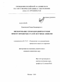 Кашковский, Роман Владимирович. Ингибирование сероводородной коррозии низкоуглеродистых сталей летучими аминами: дис. кандидат химических наук: 05.17.03 - Технология электрохимических процессов и защита от коррозии. Москва. 2011. 153 с.