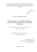 Протазанов Афанасий Андреевич. Ингибирование солеотложений и коррозии в водоснабжении промышленных предприятий и энергетике: дис. кандидат наук: 00.00.00 - Другие cпециальности. ФГБОУ ВО «Самарский государственный технический университет». 2024. 139 с.