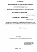 Бокова, Лида Михайловна. Ингредиентный анализ зерновых культур для оценки показателей их качества и безопасности: дис. кандидат технических наук: 03.00.16 - Экология. Москва. 2006. 158 с.