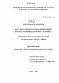 Евлоева, Аза Мухтаровна. Ингушская драматургия: национальные истоки, эволюция, жанровая специфика: дис. кандидат филологических наук: 10.01.02 - Литература народов Российской Федерации (с указанием конкретной литературы). Магас. 2006. 160 с.