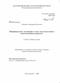 Ракитин, Александр Евгеньевич. Инициирование детонации в газах высоковольтным наносекундным разрядом: дис. кандидат физико-математических наук: 01.04.08 - Физика плазмы. Долгопрудный. 2009. 148 с.