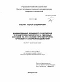 Пузынин, Андрей Владимирович. Инициирование взрывного разложения тетранитропентаэритрита и смесевых составов на его основе при электронно-пучковом и лазерном воздействии: дис. кандидат физико-математических наук: 02.00.04 - Физическая химия. Кемерово. 2010. 156 с.