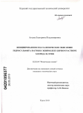 Агеева, Екатерина Владимировна. Инициированное и каталитическое окисление гидросульфита натрия в эквимолекулярном растворе хлорида натрия: дис. кандидат технических наук: 02.00.04 - Физическая химия. Курск. 2010. 177 с.