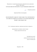 Афонькина Юлия Александровна. Инклюзивный ландшафт социальных сред современного российского общества в контексте независимой жизни людей с инвалидностью: дис. доктор наук: 00.00.00 - Другие cпециальности. ФГАОУ ВО «Северный (Арктический) федеральный университет имени М.В. Ломоносова». 2022. 547 с.