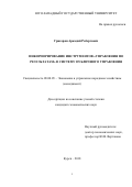 Григорян Аркадий Робертович. Инкорпорирование инструментов "управления по результатам" в систему публичного управления: дис. кандидат наук: 08.00.05 - Экономика и управление народным хозяйством: теория управления экономическими системами; макроэкономика; экономика, организация и управление предприятиями, отраслями, комплексами; управление инновациями; региональная экономика; логистика; экономика труда. ФГБОУ ВО «Юго-Западный государственный университет». 2018. 174 с.