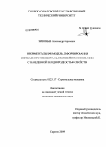 Зиновьев, Александр Сергеевич. Инкрементальная модель деформирования изгибаемого элемента на нелинейном основании с наведенной неоднородностью свойств: дис. кандидат технических наук: 05.23.17 - Строительная механика. Саратов. 2009. 118 с.