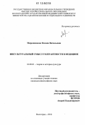 Мирошникова, Оксана Витальевна. Инкультуральный смысл толерантности в медицине: дис. кандидат наук: 24.00.01 - Теория и история культуры. Волгоград. 2012. 146 с.