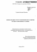 Гусарова, Валерия Юрьевна. Инноватизация структур экономического развития России в современных условиях: дис. кандидат наук: 08.00.01 - Экономическая теория. Казань. 2014. 191 с.