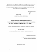 Никитина, Алена Сергеевна. Инновации и традиции в деятельности социально-профессиональной группы современных государственных гражданских служащих: дис. кандидат наук: 22.00.04 - Социальная структура, социальные институты и процессы. Екатеринбург. 2014. 192 с.