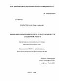 Жапарова, Алия Каиргельдыевна. Инновации и воспроизводство в культуротворчестве: гендерный аспект: дис. кандидат философских наук: 09.00.13 - Философия и история религии, философская антропология, философия культуры. Омск. 2009. 153 с.