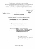 Клейман, Юлия Алексеевна. Инновации как фактор активизации экономического роста в России: дис. кандидат экономических наук: 08.00.01 - Экономическая теория. Ростов-на-Дону. 2008. 190 с.