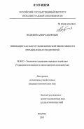 Ведзижев, Анзор Баширович. Инновации как фактор экономической эффективности промышленных предприятий: дис. кандидат экономических наук: 08.00.05 - Экономика и управление народным хозяйством: теория управления экономическими системами; макроэкономика; экономика, организация и управление предприятиями, отраслями, комплексами; управление инновациями; региональная экономика; логистика; экономика труда. Москва. 2007. 142 с.