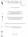 Саргаев, Александр Викторович. Инновации как фактор экономической устойчивости и развития предприятий промышленного комплекса: дис. кандидат экономических наук: 08.00.05 - Экономика и управление народным хозяйством: теория управления экономическими системами; макроэкономика; экономика, организация и управление предприятиями, отраслями, комплексами; управление инновациями; региональная экономика; логистика; экономика труда. Москва. 2002. 180 с.