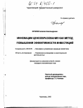 Фролов, Алексей Александрович. Инновации ценообразования как метод повышения эффективности инвестиций: дис. кандидат экономических наук: 08.00.05 - Экономика и управление народным хозяйством: теория управления экономическими системами; макроэкономика; экономика, организация и управление предприятиями, отраслями, комплексами; управление инновациями; региональная экономика; логистика; экономика труда. Череповец. 2003. 184 с.