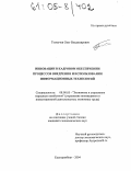 Толмачев, Олег Владимирович. Инновации в кадровом обеспечении процессов внедрения и использования информационных технологий: дис. кандидат экономических наук: 08.00.05 - Экономика и управление народным хозяйством: теория управления экономическими системами; макроэкономика; экономика, организация и управление предприятиями, отраслями, комплексами; управление инновациями; региональная экономика; логистика; экономика труда. Екатеринбург. 2004. 202 с.