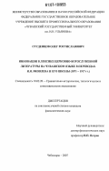 Студенцов, Олег Ростиславович. Инновации в лексике церковно-богослужебной литературы на чувашском языке в переводах И.Я. Яковлева и его школы: 1871-1917 гг.: дис. кандидат филологических наук: 10.02.20 - Сравнительно-историческое, типологическое и сопоставительное языкознание. Чебоксары. 2007. 329 с.