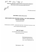 Илюхина, Любовь Васильевна. Инновации в образовании: процесс организационных преобразований: Социологический аспект: дис. кандидат социологических наук: 22.00.04 - Социальная структура, социальные институты и процессы. Новочеркасск. 1999. 141 с.